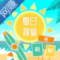 夏日短视频APP版