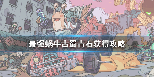 最強(qiáng)蝸牛古蜀青石有什么用？古蜀青石怎么用？獲得與使用方法攻略