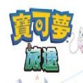 寶可夢旅途游戲中文手機(jī)版