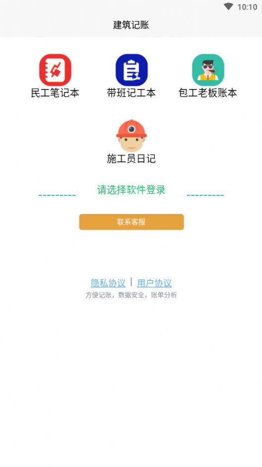 建筑記賬軟件下載APP截圖1
