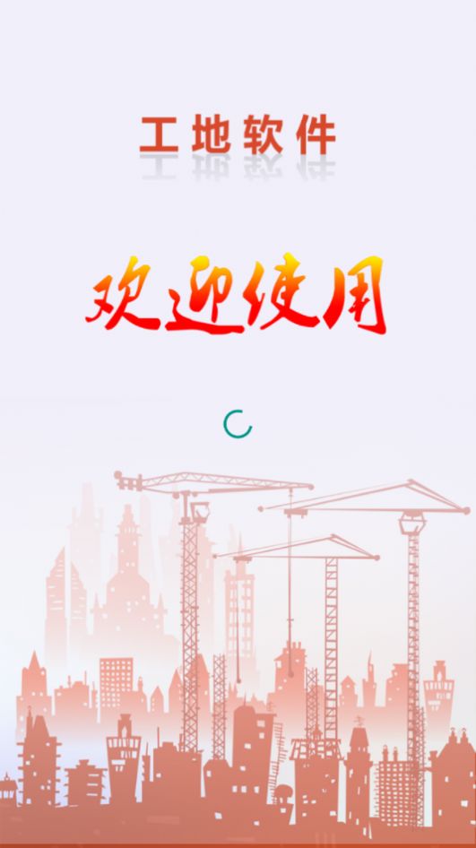建筑記賬軟件下載APP截圖3