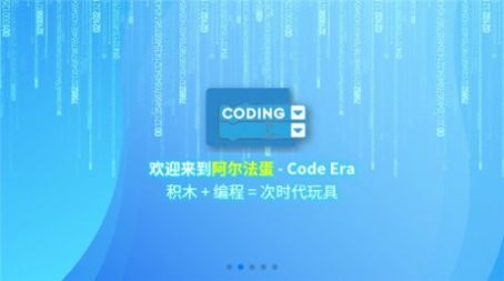 阿爾法蛋編程APP手機(jī)版截圖2