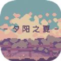 夕陽之夏游戲安卓版