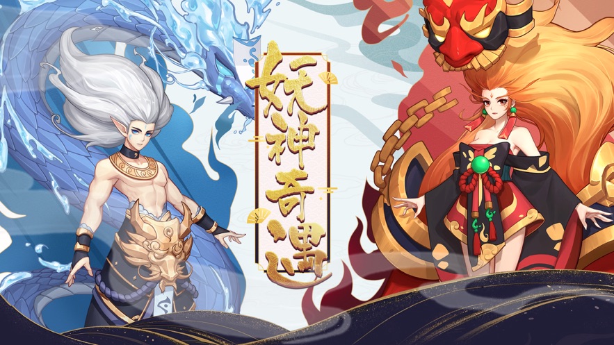 封神契約妖神奇遇手游截圖4