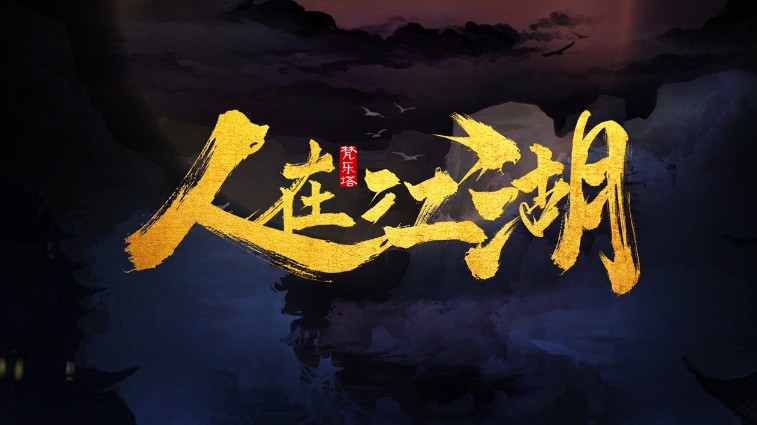 梵樂塔人在江湖門派攻略：游戲劇情及武功門派一覽