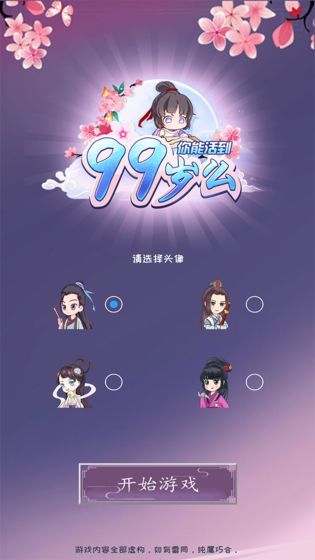 你能活到99歲么手機(jī)游戲版截圖1