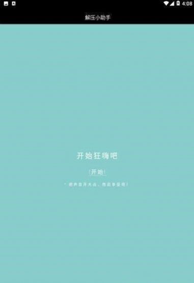 解壓小助手APP截圖1