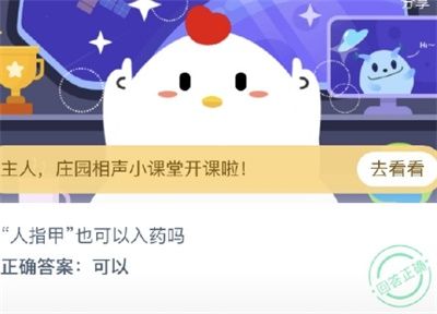 人指甲也可以入藥嗎？螞蟻莊園今日答案8月31日