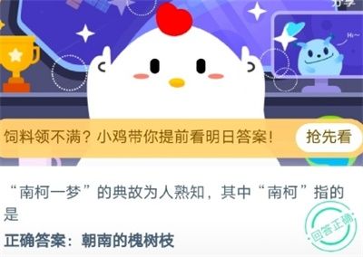 南柯一夢典故中的南柯指的是什么？螞蟻莊園小課堂8.31答案
