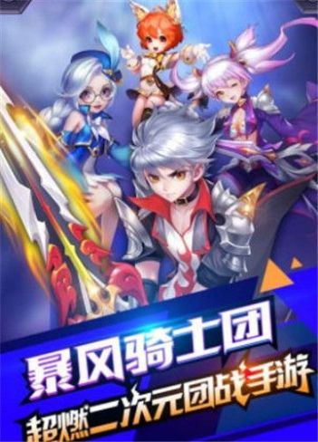 暴風(fēng)騎士團(tuán)勇士手游正式版截圖2
