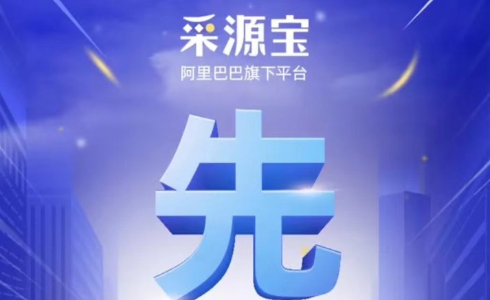采源寶是阿里巴巴旗下的嗎？采源寶和阿里巴巴區(qū)別是什么？