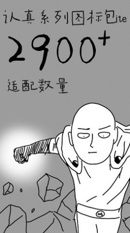 認真系列圖標Lite app手機版截圖3