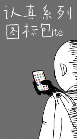 認真系列圖標Lite app手機版截圖2