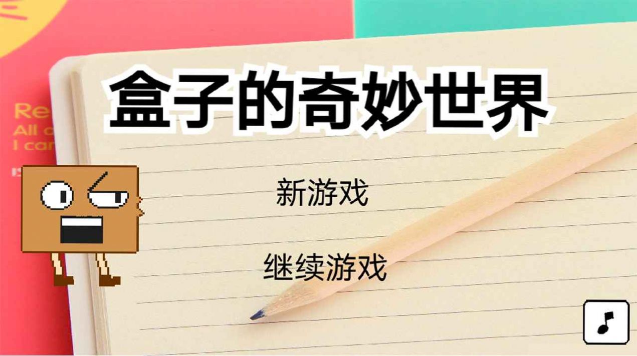 盒子的奇妙世界游戲安卓最新版截圖2