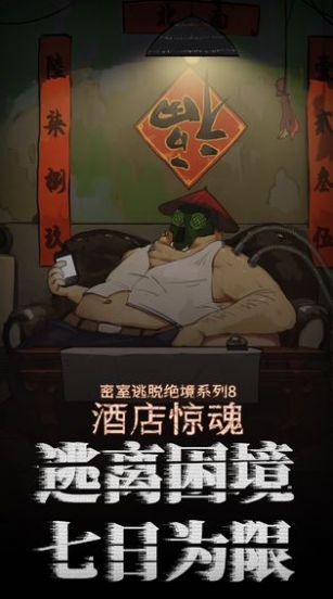 密室逃脫8酒店驚魂游戲正版截圖4