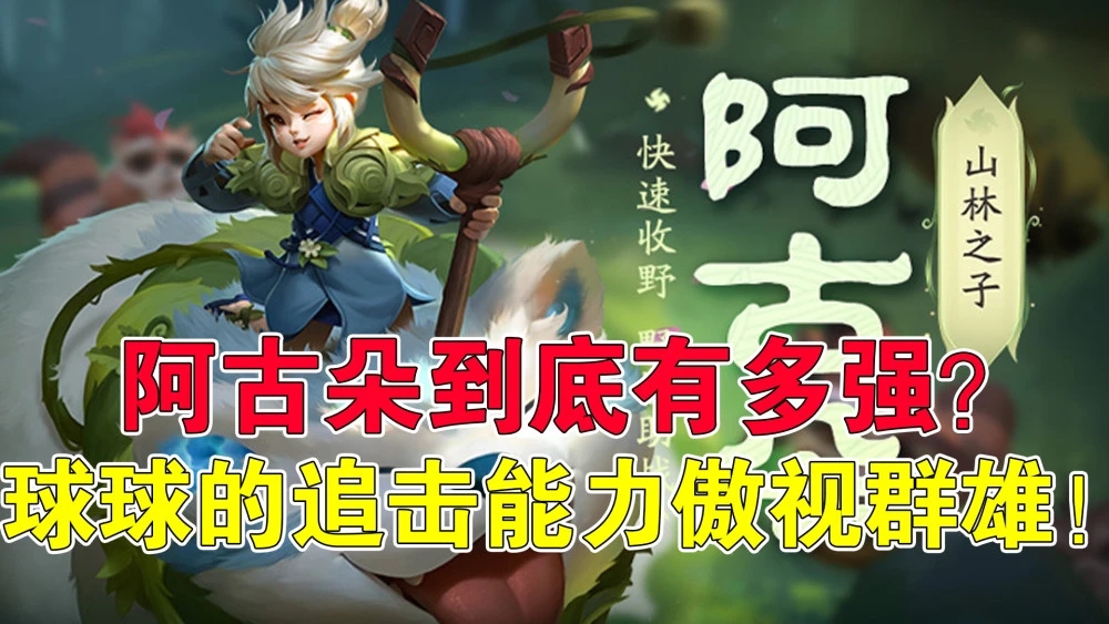 王者榮耀阿古朵怎么出裝？阿古朵出裝銘文推薦