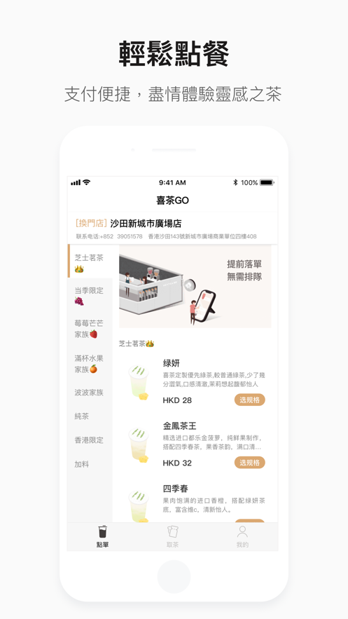 喜茶GO店APP客戶端截圖1