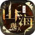 山海觀天手游正式版