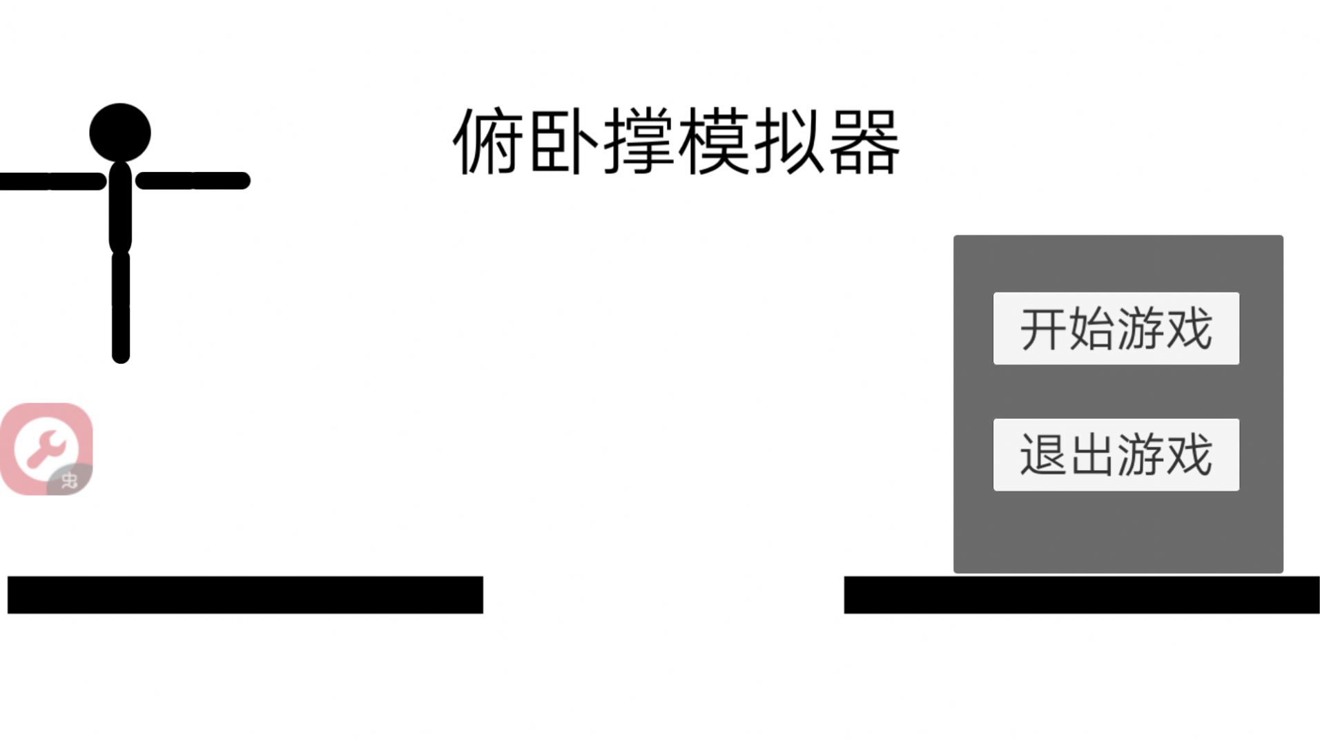 俯臥撐模擬器游戲安卓版截圖1