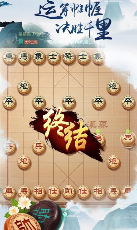 象棋風(fēng)云之戰(zhàn)游戲安卓版截圖3