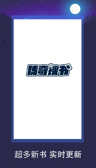 傳奇搜書APP版截圖2