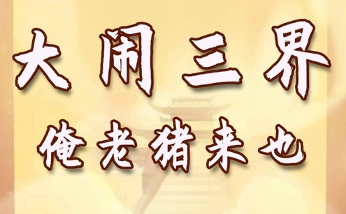 俺老豬來也攻略：新手入門少走彎路