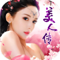 逆蒼穹之美人心計(jì)手游最新版