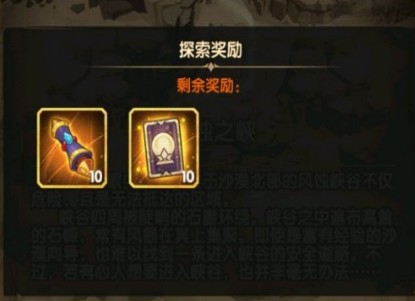 劍與遠征風(fēng)蝕之峽什么獎勵？風(fēng)蝕之峽獎勵匯總一覽