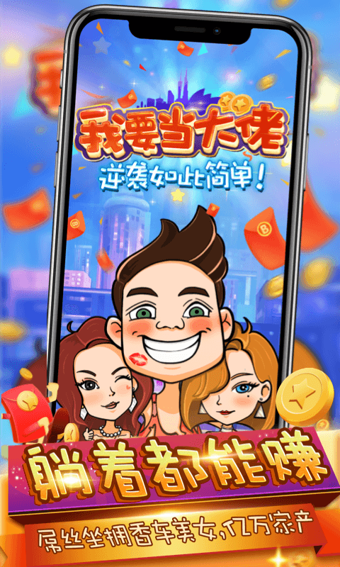 我要當大佬手機游戲版截圖3