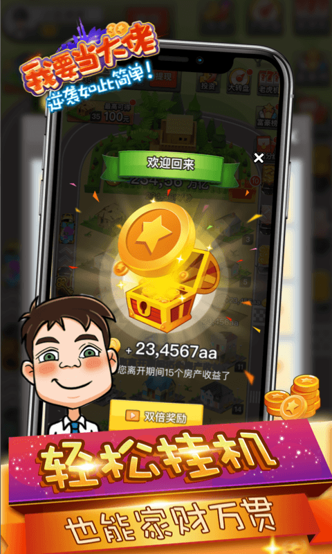 我要當大佬手機游戲版截圖4