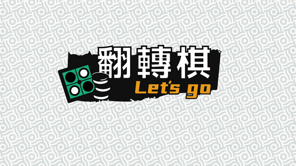 一起翻轉棋游戲安卓版截圖2