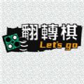 一起翻轉棋游戲安卓版