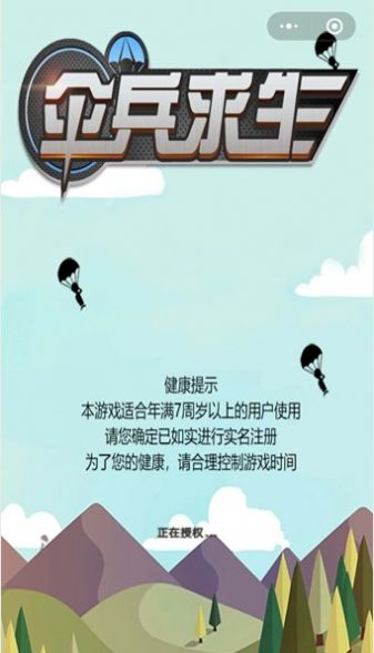 微信傘兵求生版游戲截圖4