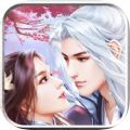 三生枕上書三世仙緣手游版
