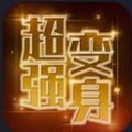 抖音超強變身術app版