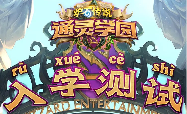 爐石傳說通靈學(xué)院入學(xué)測試在哪里？通靈學(xué)院入學(xué)測試地址