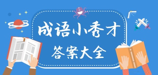 成語(yǔ)小秀才闖關(guān)嗎？可以?xún)冬F(xiàn)嗎？