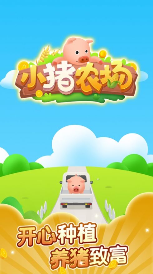 小豬農(nóng)場(chǎng)游戲紅包版下載截圖3