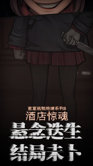 密室逃脫酒店驚魂攻略圖解全部最新版截圖5