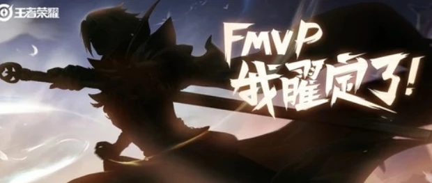 王者榮耀曜云鷹飛將多少錢？曜fmvp皮膚是限定會絕版嗎？