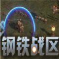 鋼鐵戰(zhàn)區(qū)游戲手機(jī)版