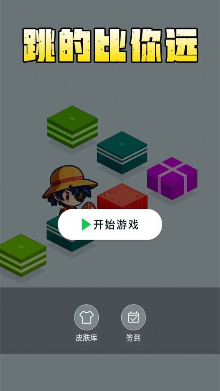 跳的比你遠(yuǎn)游戲安卓版截圖5