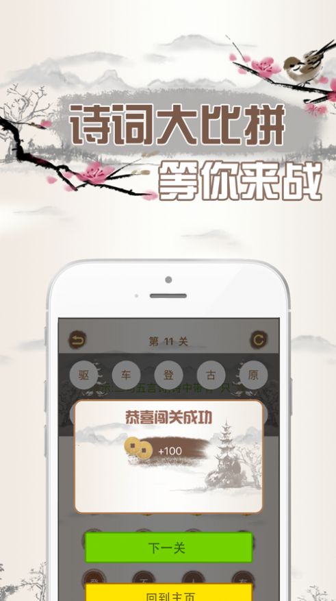 詩詞大比拼游戲完整版最新版截圖1
