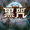 黑咒RPG附攻略完整版