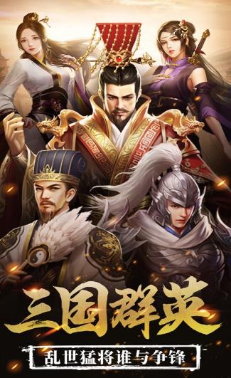 三國志群英演義紅顏手游正式版截圖2