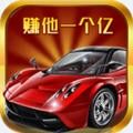 賺上一個(gè)億游戲紅包版