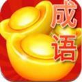 成語賺金幣app紅包版