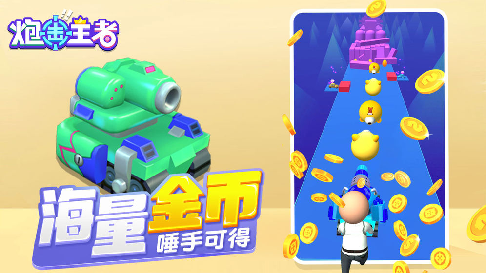 全民轟轟游戲版截圖2