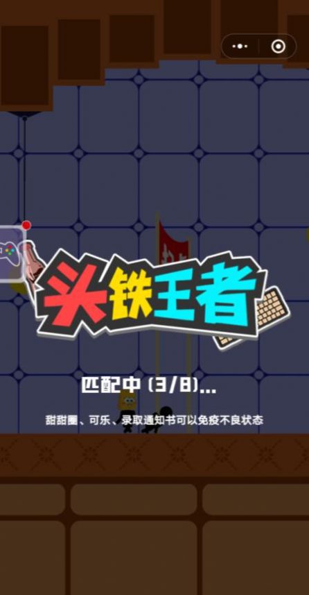 頭鐵王者小游戲版截圖4