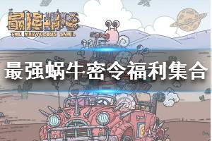 最強(qiáng)蝸牛密令八月合集：2020年8月全部71個(gè)密令分享